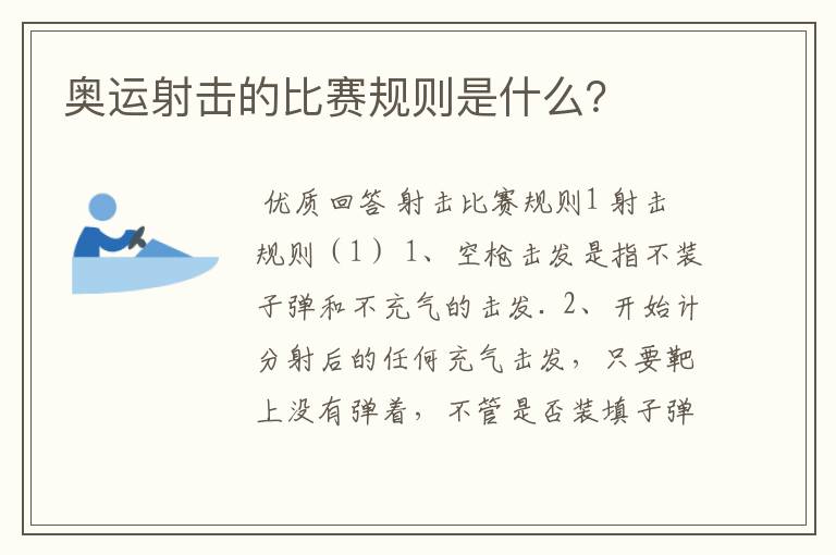奥运射击的比赛规则是什么?