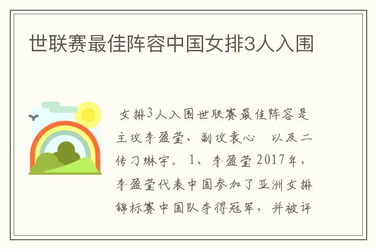 世联赛最佳阵容中国女排3人入围