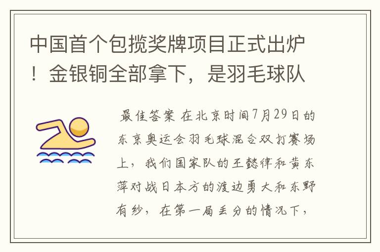 中国首个包揽奖牌项目正式出炉！金银铜全部拿下，是羽毛球队拿下的吗？