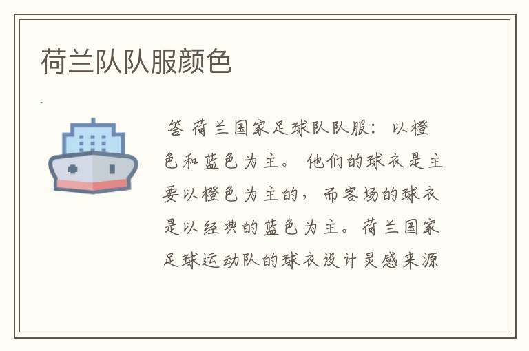 荷兰队队服颜色