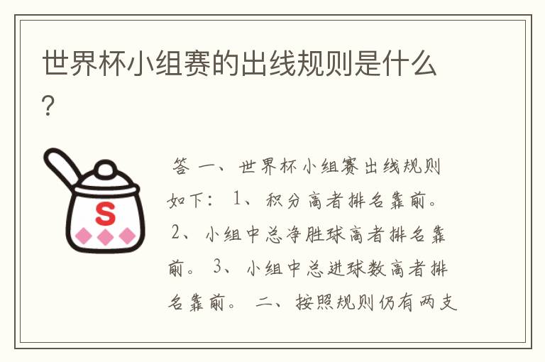 世界杯小组赛的出线规则是什么?