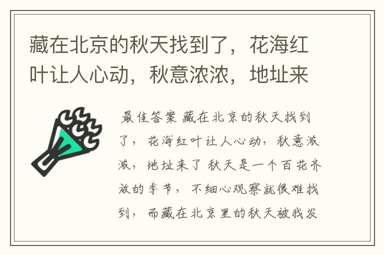 藏在北京的秋天找到了,花海红叶让人心动,秋意浓浓,地址来了