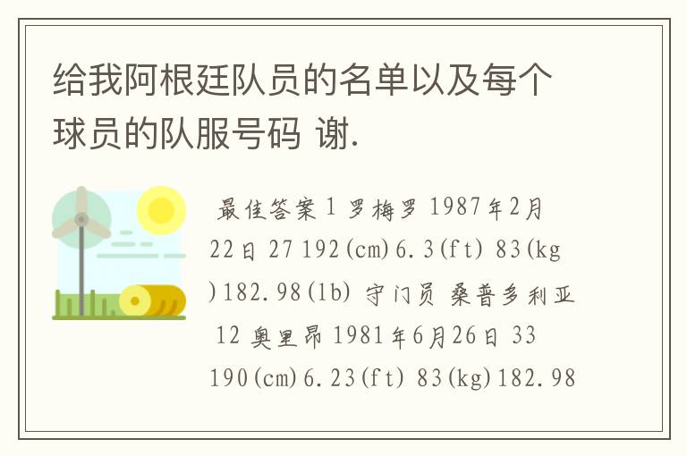 给我阿根廷队员的名单以及每个球员的队服号码 谢.