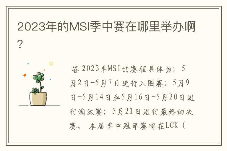 2023年的MSI季中赛在哪里举办啊?