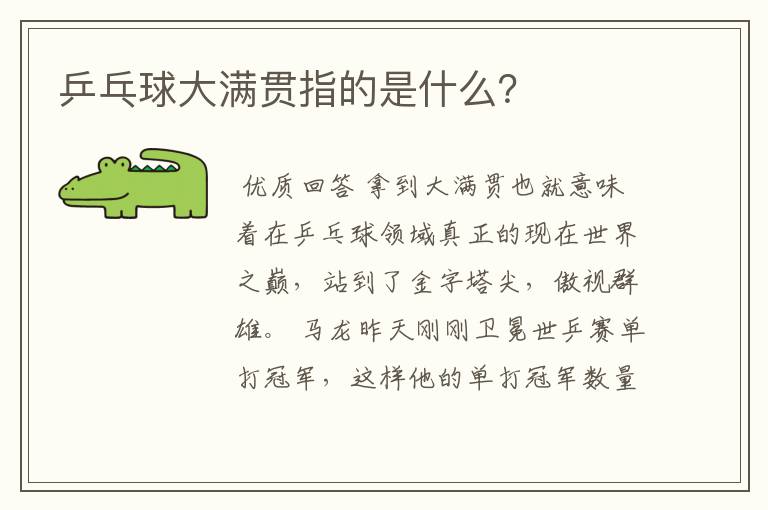 乒乓球大满贯指的是什么?