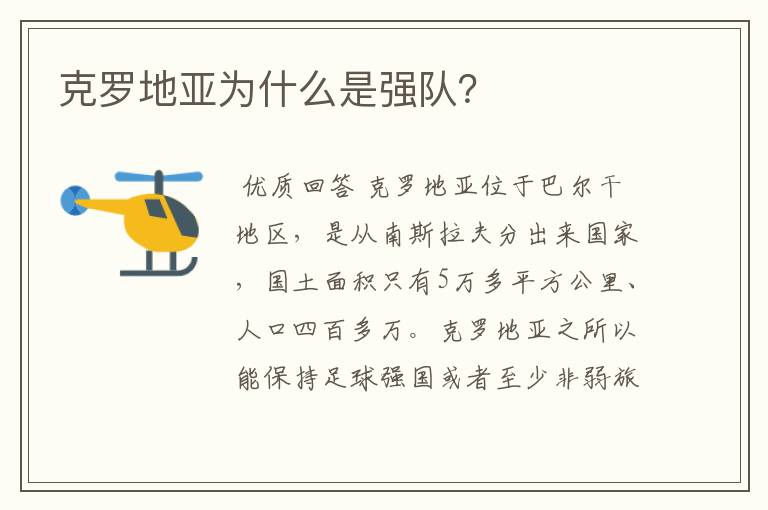 克罗地亚为什么是强队?