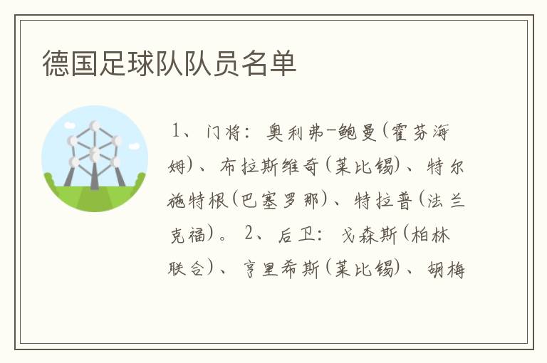 德国足球队队员名单
