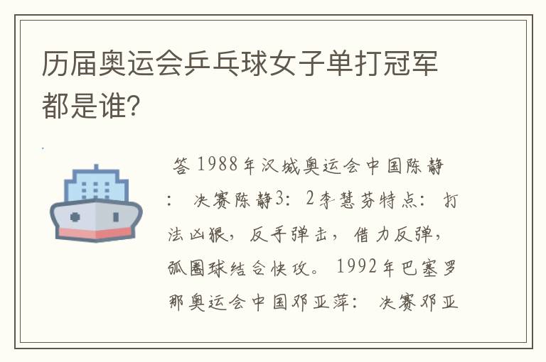 历届奥运会乒乓球女子单打冠军都是谁?