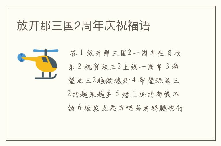 放开那三国2周年庆祝福语