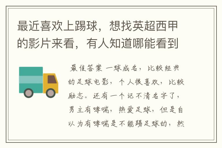 最近喜欢上踢球,想找英超西甲的影片来看,有人知道哪能看到吗