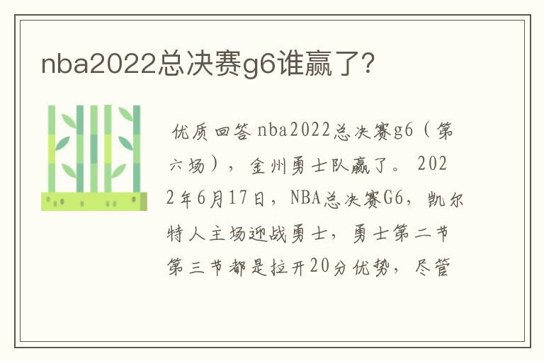 nba2022总决赛g6谁赢了?