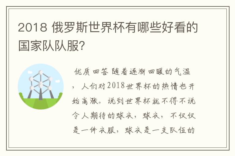 2018 俄罗斯世界杯有哪些好看的国家队队服?
