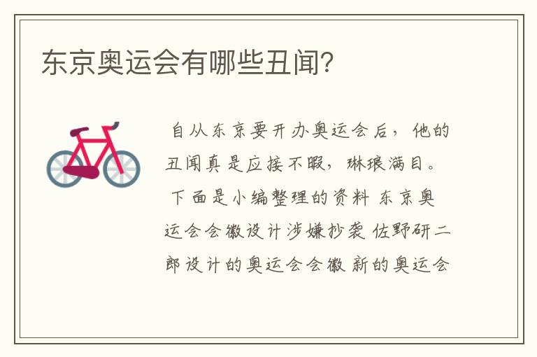 东京奥运会有哪些丑闻?