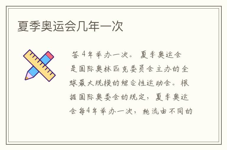 夏季奥运会几年一次