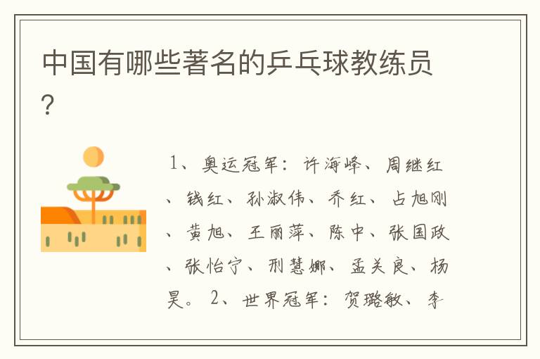 中国有哪些著名的乒乓球教练员?