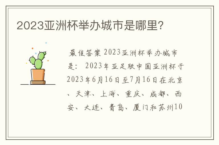 2023亚洲杯举办城市是哪里?