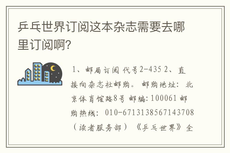 乒乓世界订阅这本杂志需要去哪里订阅啊？