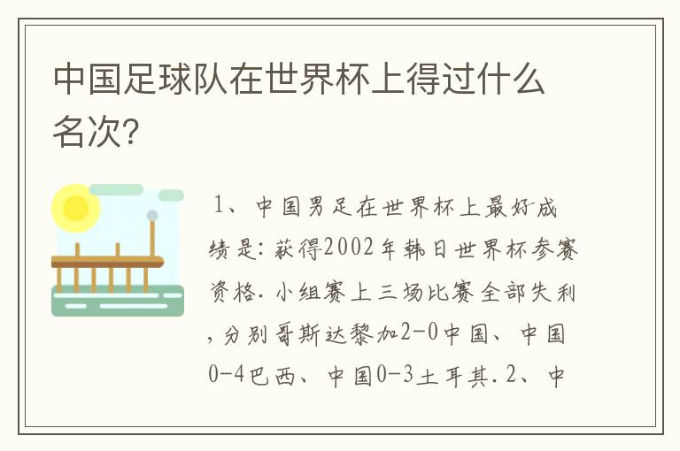 中国足球队在世界杯上得过什么名次?