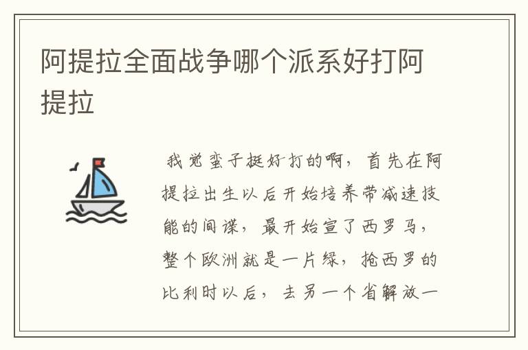 阿提拉全面战争哪个派系好打阿提拉