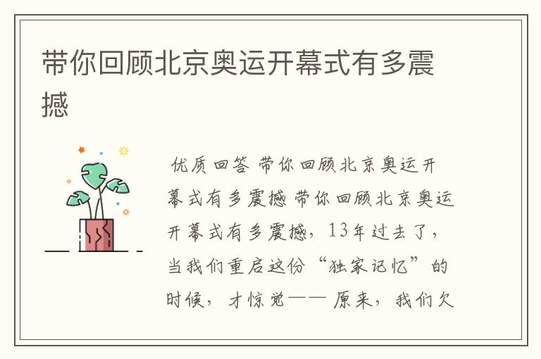 带你回顾北京奥运开幕式有多震撼