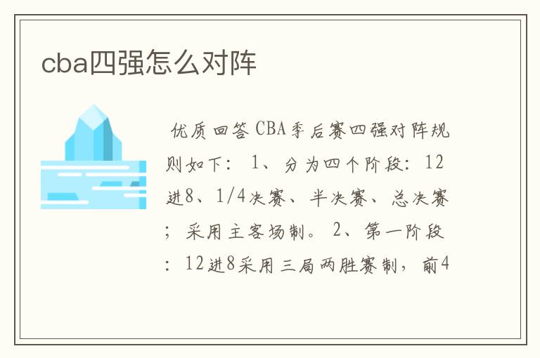 cba四强怎么对阵