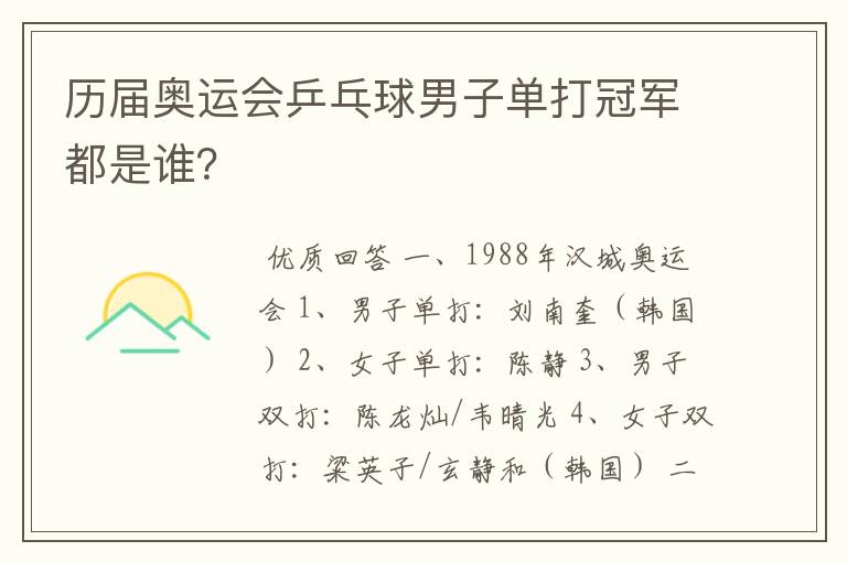 历届奥运会乒乓球男子单打冠军都是谁?