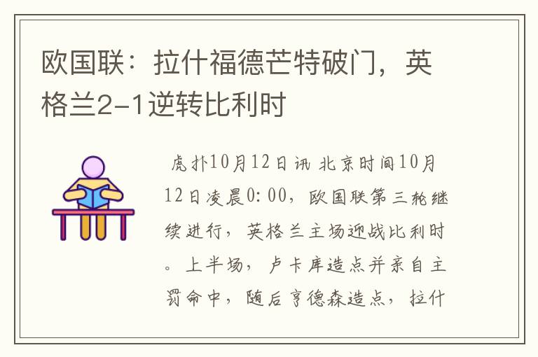 欧国联:拉什福德芒特破门,英格兰2-1逆转比利时