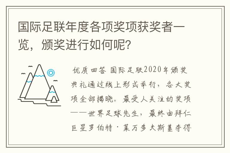 国际足联年度各项奖项获奖者一览,颁奖进行如何呢?