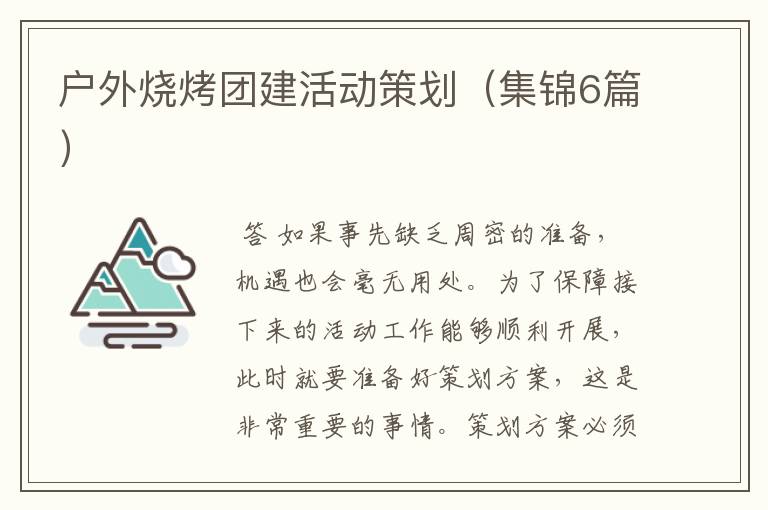 户外烧烤团建活动策划(集锦6篇)
