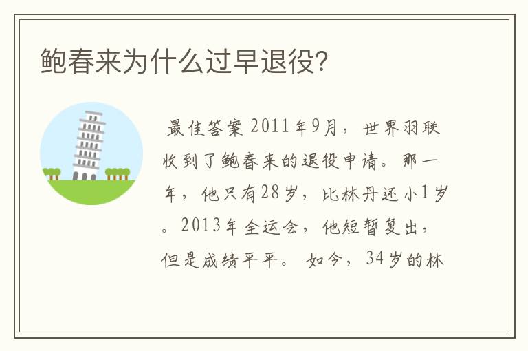 鲍春来为什么过早退役?