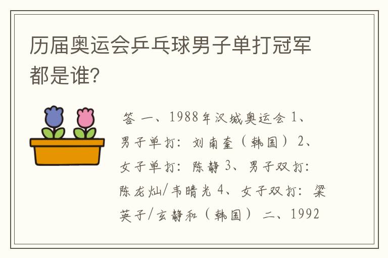 历届奥运会乒乓球男子单打冠军都是谁?