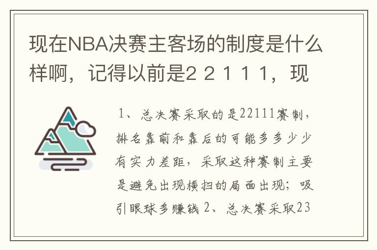 现在NBA决赛主客场的制度是什么样啊,记得以前是2 2 1 1 1,现在是什么样的呢