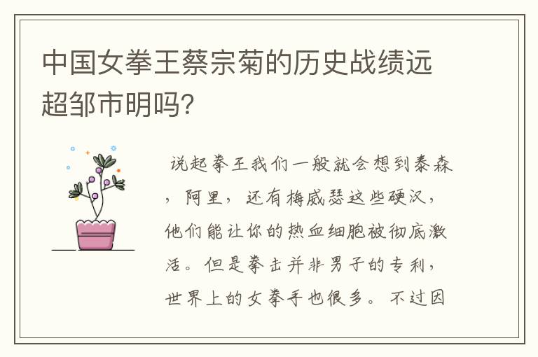 中国女拳王蔡宗菊的历史战绩远超邹市明吗?