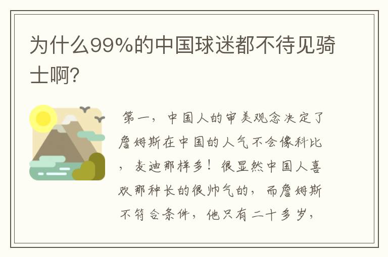 为什么99%的中国球迷都不待见骑士啊?