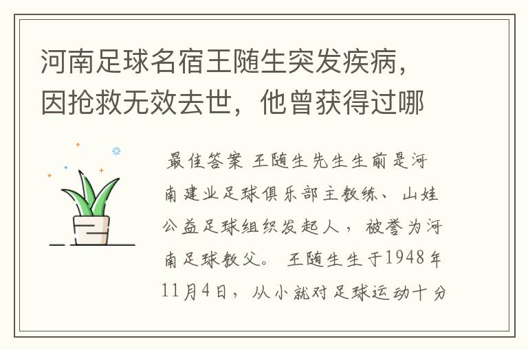 河南足球名宿王随生突发疾病,因抢救无效去世,他曾获得过哪些荣誉?