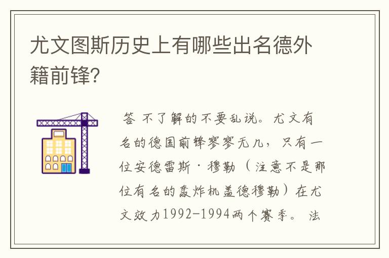 尤文图斯历史上有哪些出名德外籍前锋?
