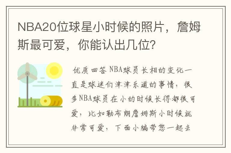 NBA20位球星小时候的照片,詹姆斯最可爱,你能认出几位?