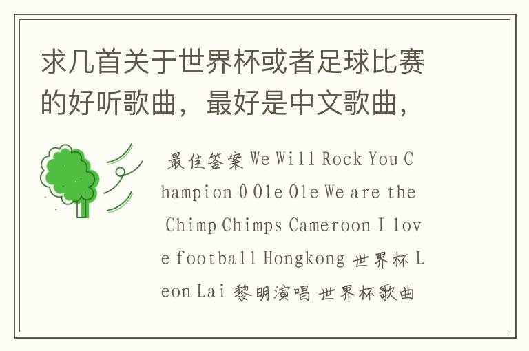 求几首关于世界杯或者足球比赛的好听歌曲,最好是中文歌曲,英文歌曲也行。