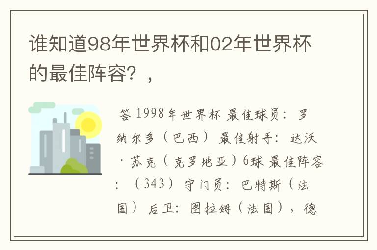 谁知道98年世界杯和02年世界杯的最佳阵容?,