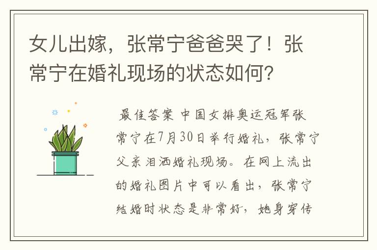 女儿出嫁,张常宁爸爸哭了!张常宁在婚礼现场的状态如何?