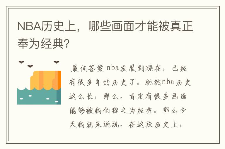 NBA历史上,哪些画面才能被真正奉为经典?