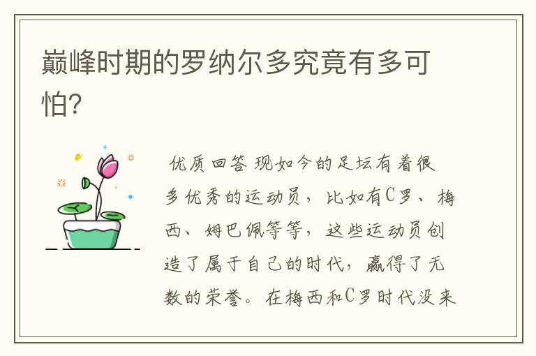 巅峰时期的罗纳尔多究竟有多可怕?