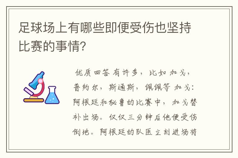 足球场上有哪些即便受伤也坚持比赛的事情?