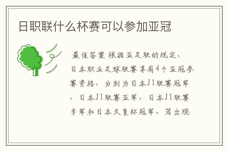 日职联什么杯赛可以参加亚冠