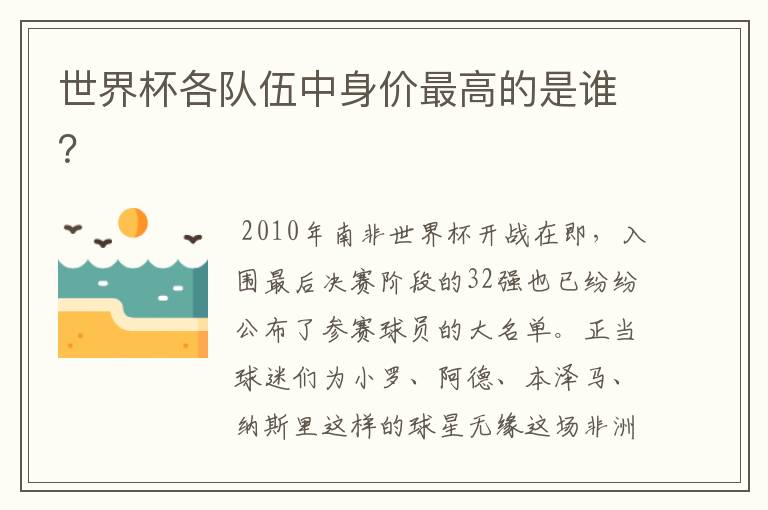 世界杯各队伍中身价最高的是谁?