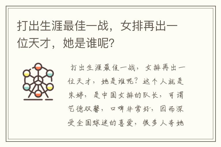 打出生涯最佳一战,女排再出一位天才,她是谁呢?