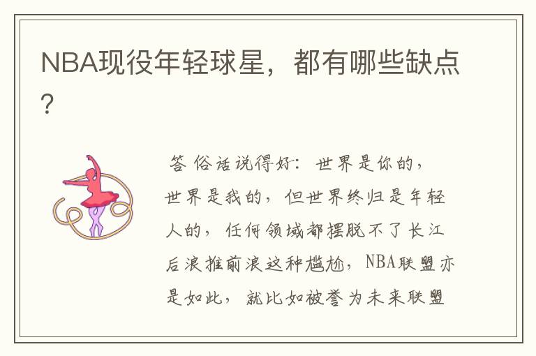 NBA现役年轻球星，都有哪些缺点？