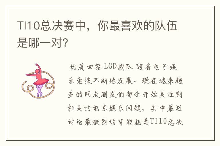 TI10总决赛中,你最喜欢的队伍是哪一对?