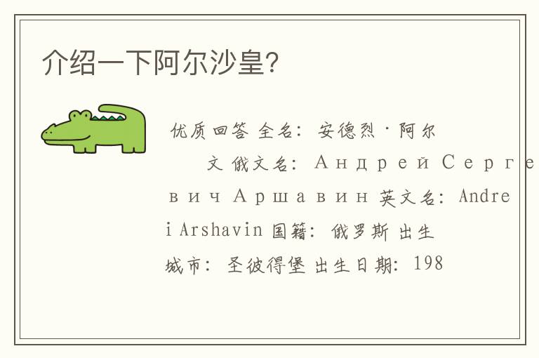 介绍一下阿尔沙皇?