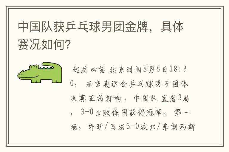 中国队获乒乓球男团金牌,具体赛况如何?